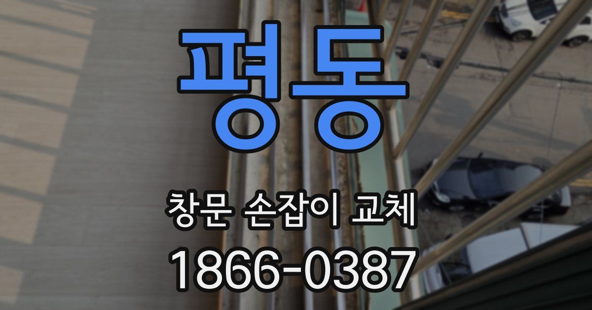 평동 창문 손잡이 교체