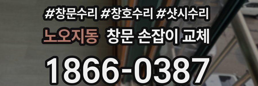 노오지동 창문 손잡이 교체