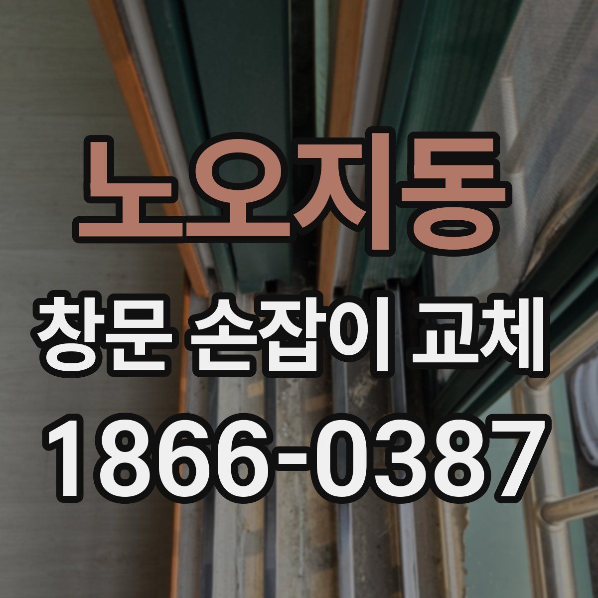노오지동 창문 손잡이 교체
