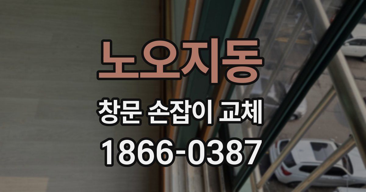 노오지동 창문 손잡이 교체