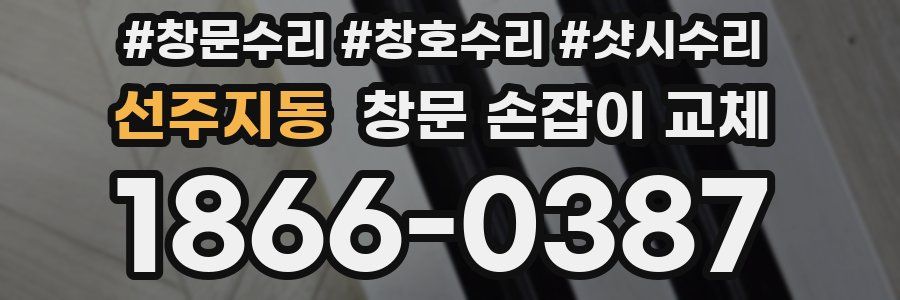 선주지동 창문 손잡이 교체