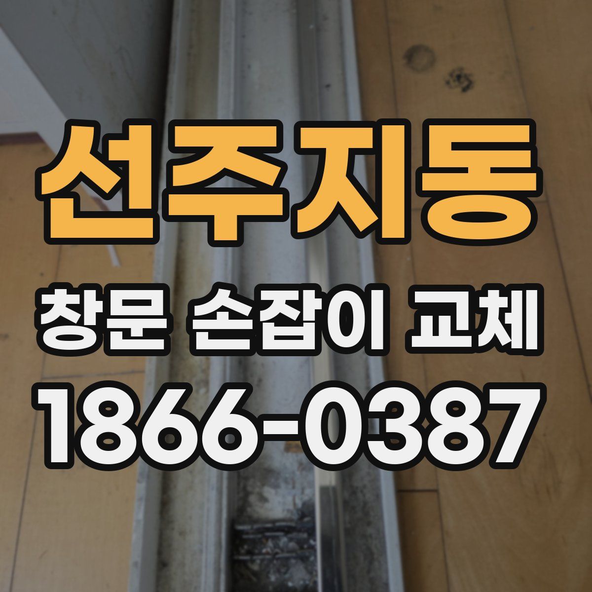 선주지동 창문 손잡이 교체