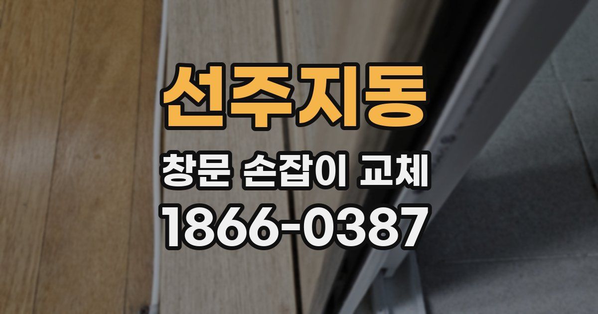 선주지동 창문 손잡이 교체