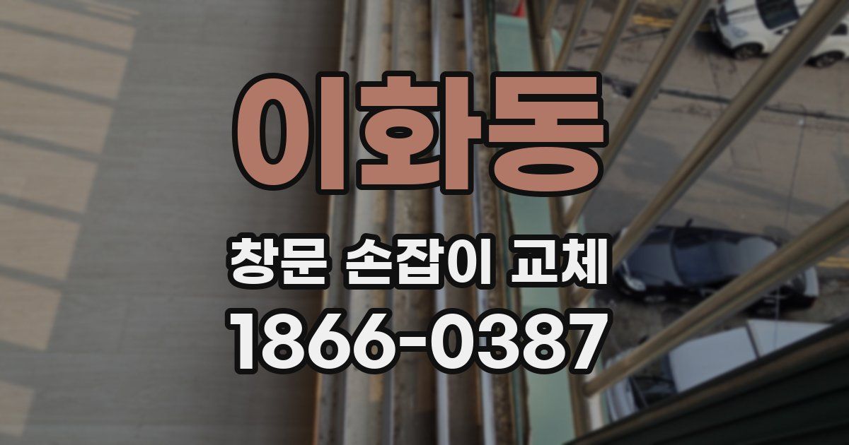 이화동 창문 손잡이 교체