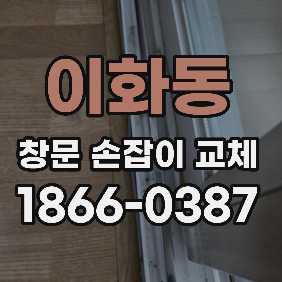 이화동 창문 손잡이 교체