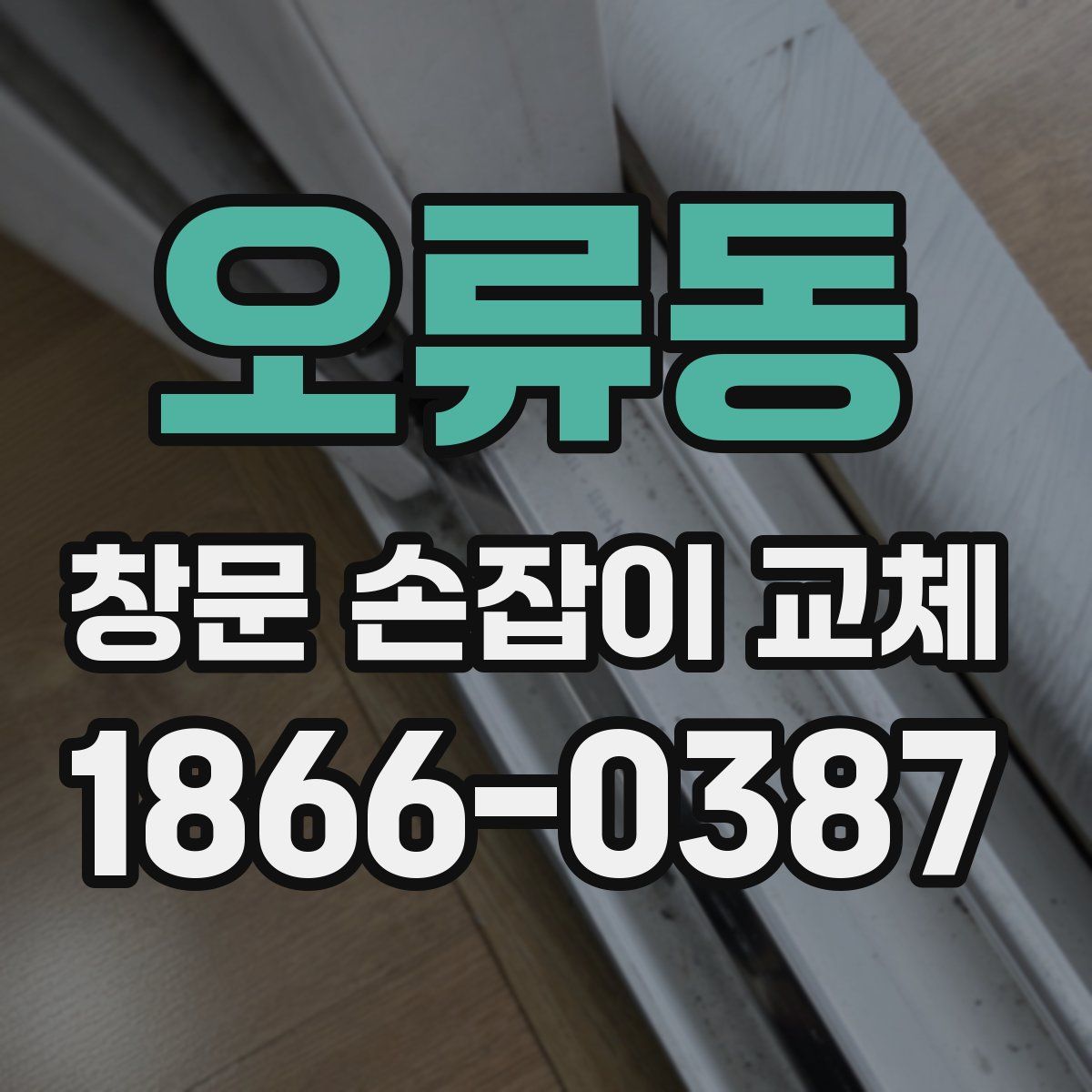 오류동 창문 손잡이 교체
