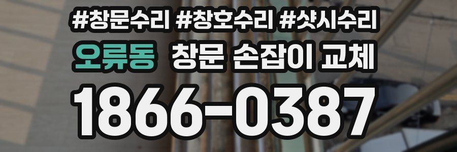 오류동 창문 손잡이 교체