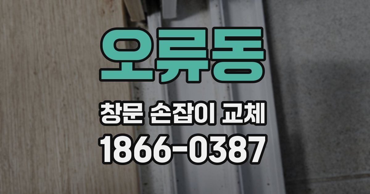 오류동 창문 손잡이 교체