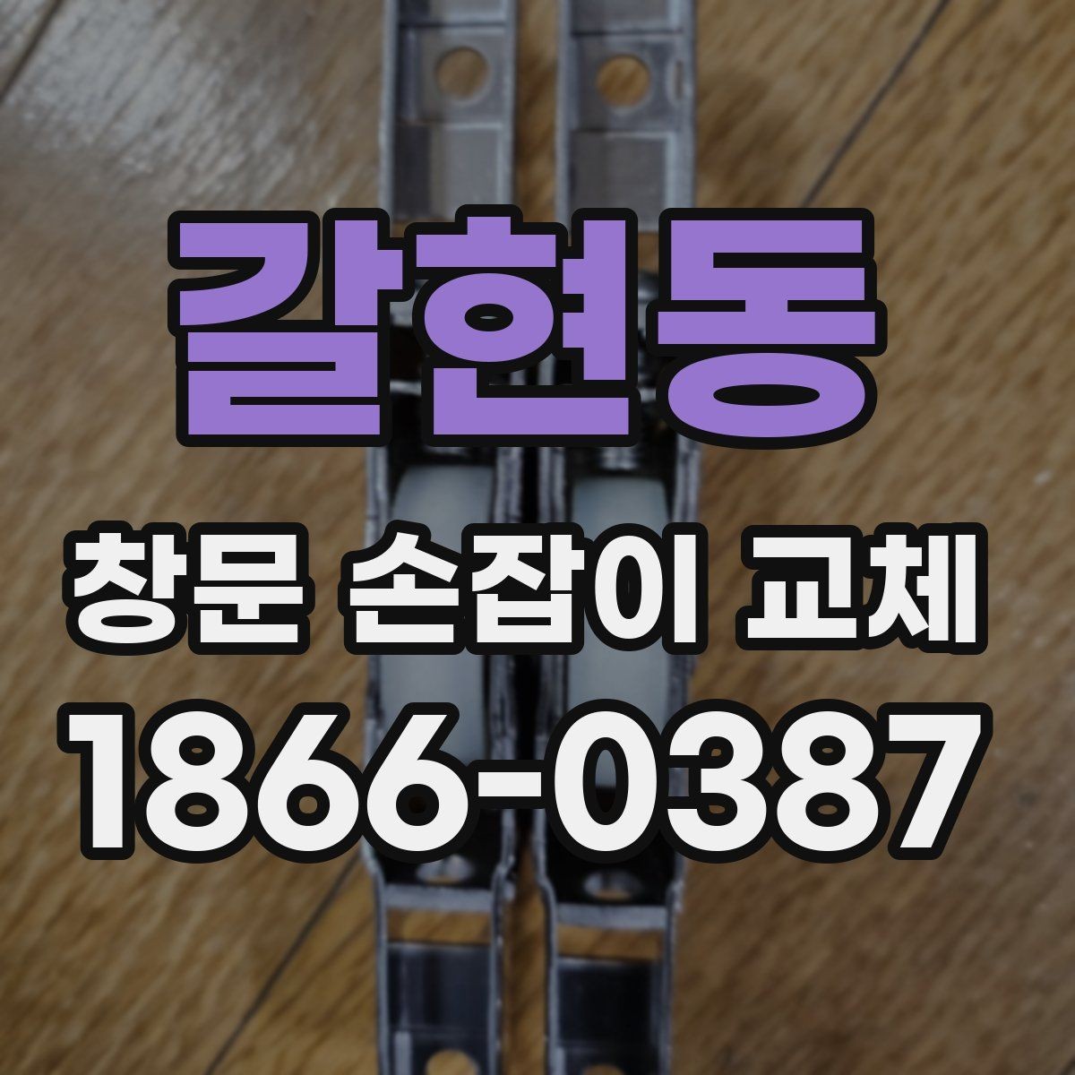 갈현동 창문 손잡이 교체 비용과 작업 전에 확인할 점