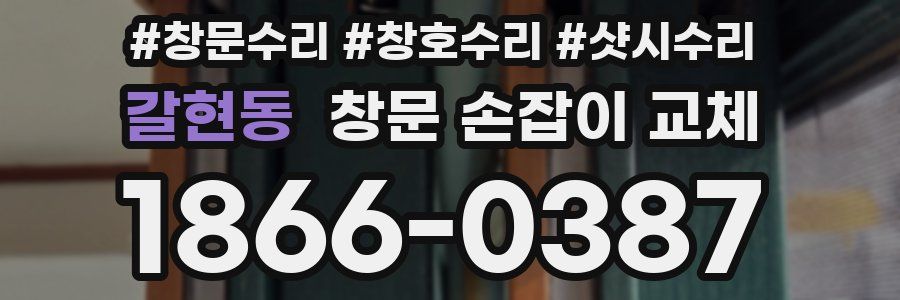 갈현동 창문 손잡이 교체