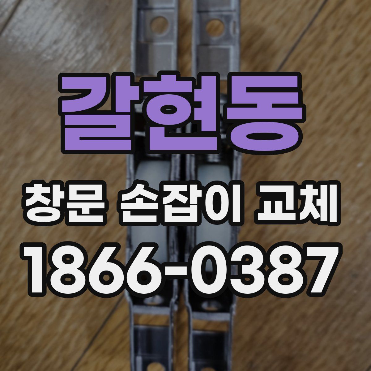 갈현동 창문 손잡이 교체