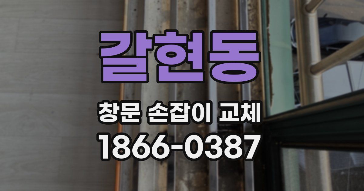 갈현동 창문 손잡이 교체