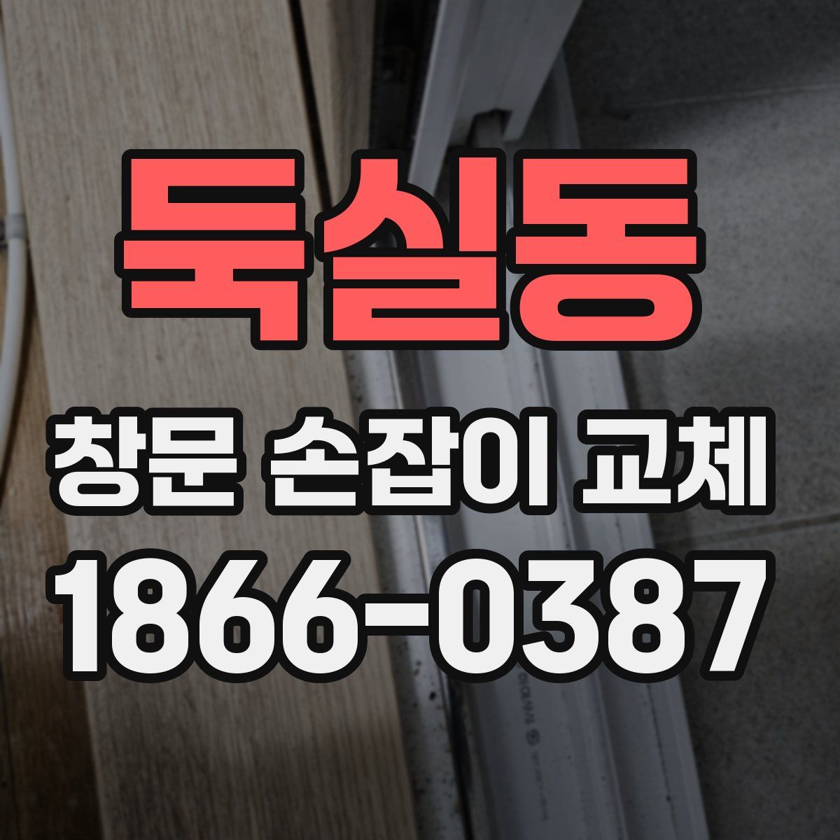 둑실동 창문 손잡이 교체