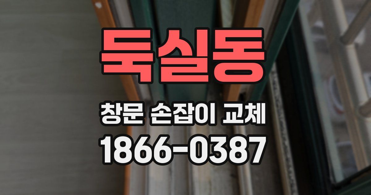 둑실동 창문 손잡이 교체