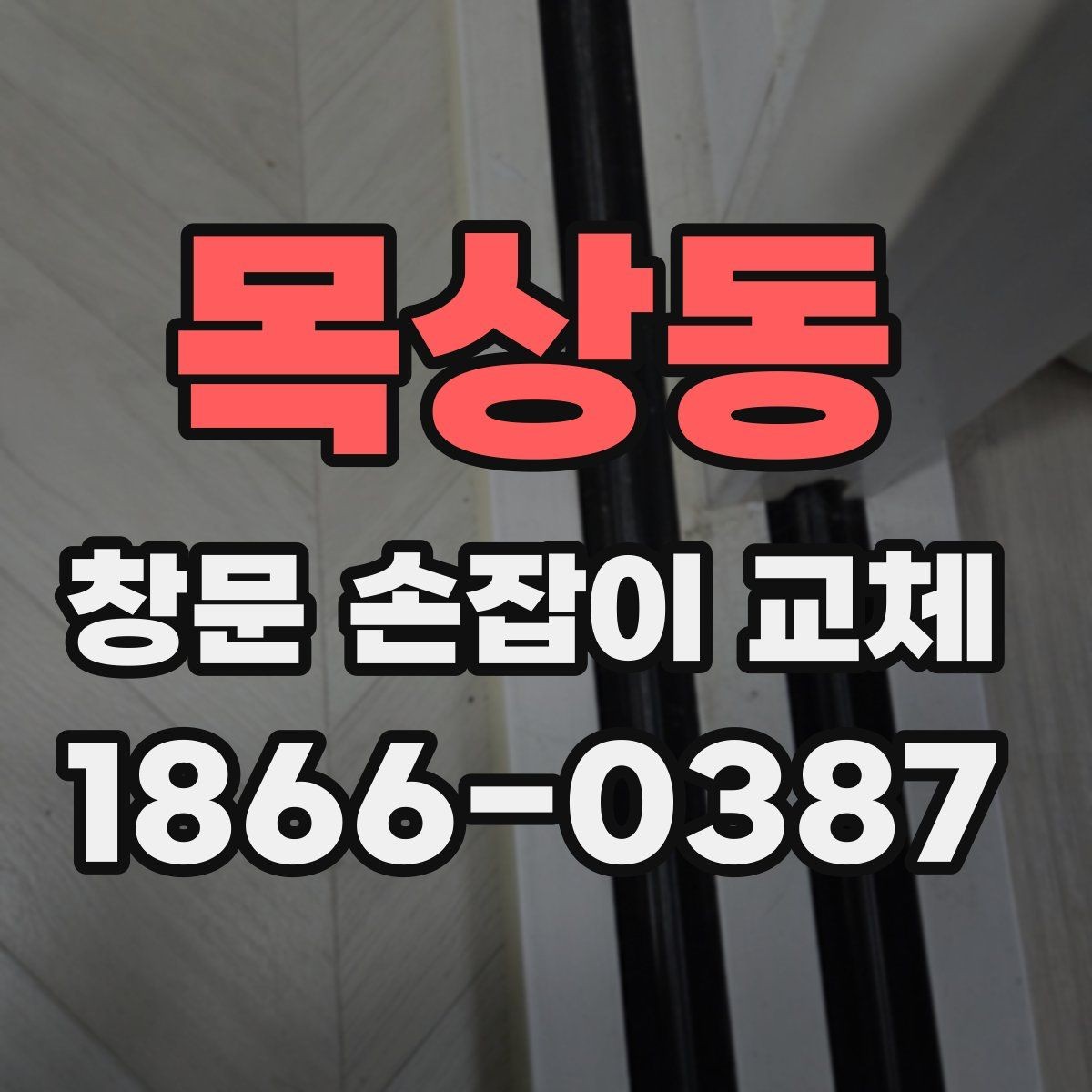 목상동 창문 손잡이 교체 시 호환되지 않는 부품 피하는 법