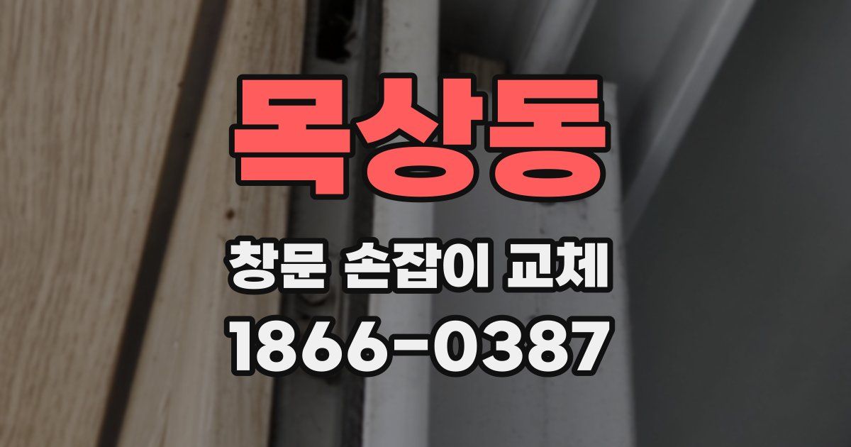 목상동 창문 손잡이 교체