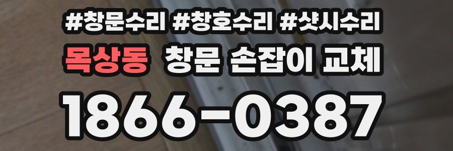목상동 창문 손잡이 교체