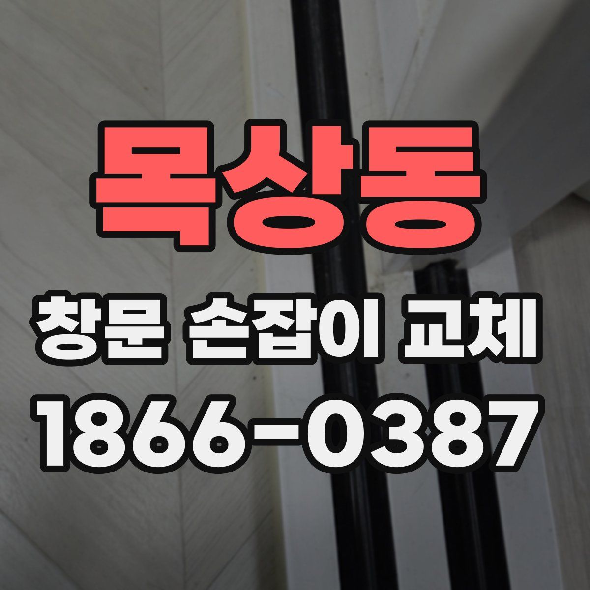 목상동 창문 손잡이 교체