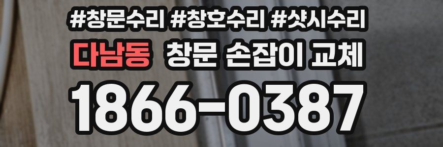 다남동 창문 손잡이 교체