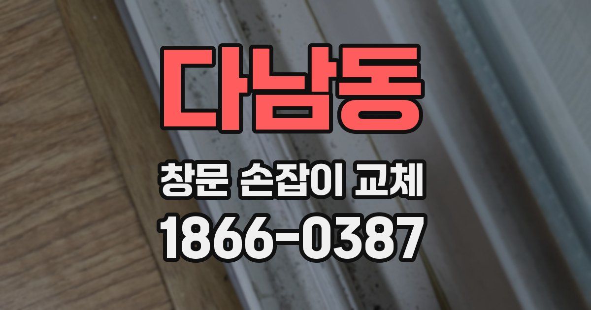 다남동 창문 손잡이 교체