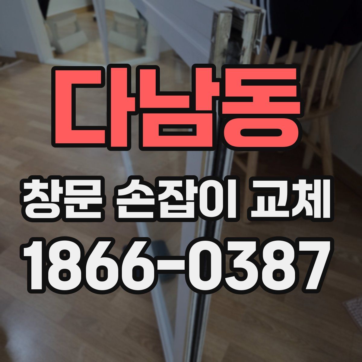 다남동 창문 손잡이 교체