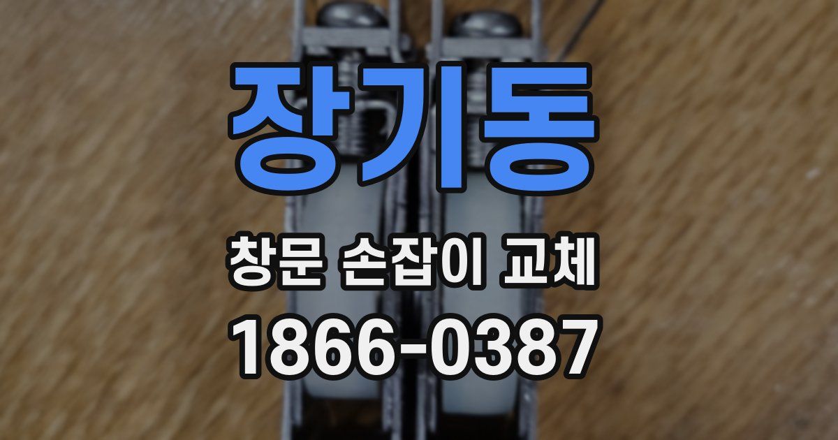 장기동 창문 손잡이 교체