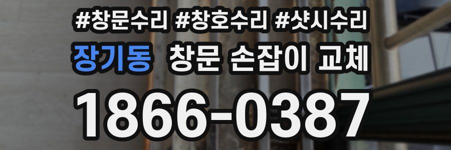 장기동 창문 손잡이 교체