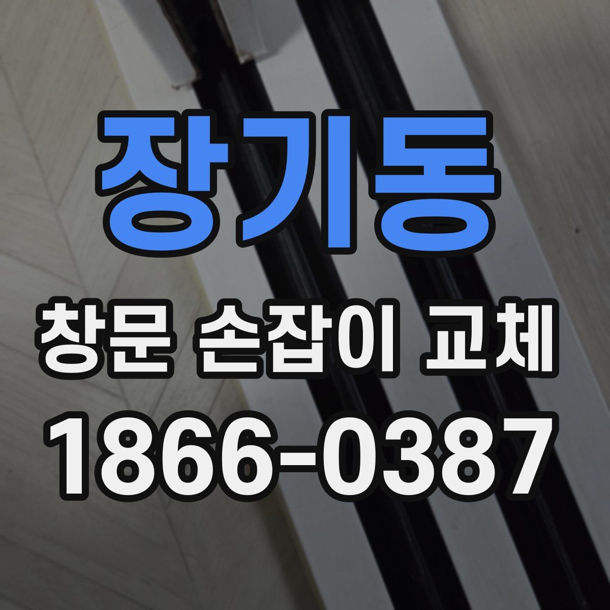 장기동 창문 손잡이 교체