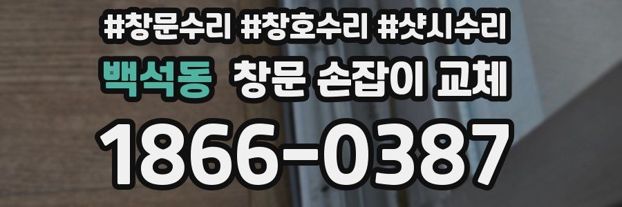 백석동 창문 손잡이 교체