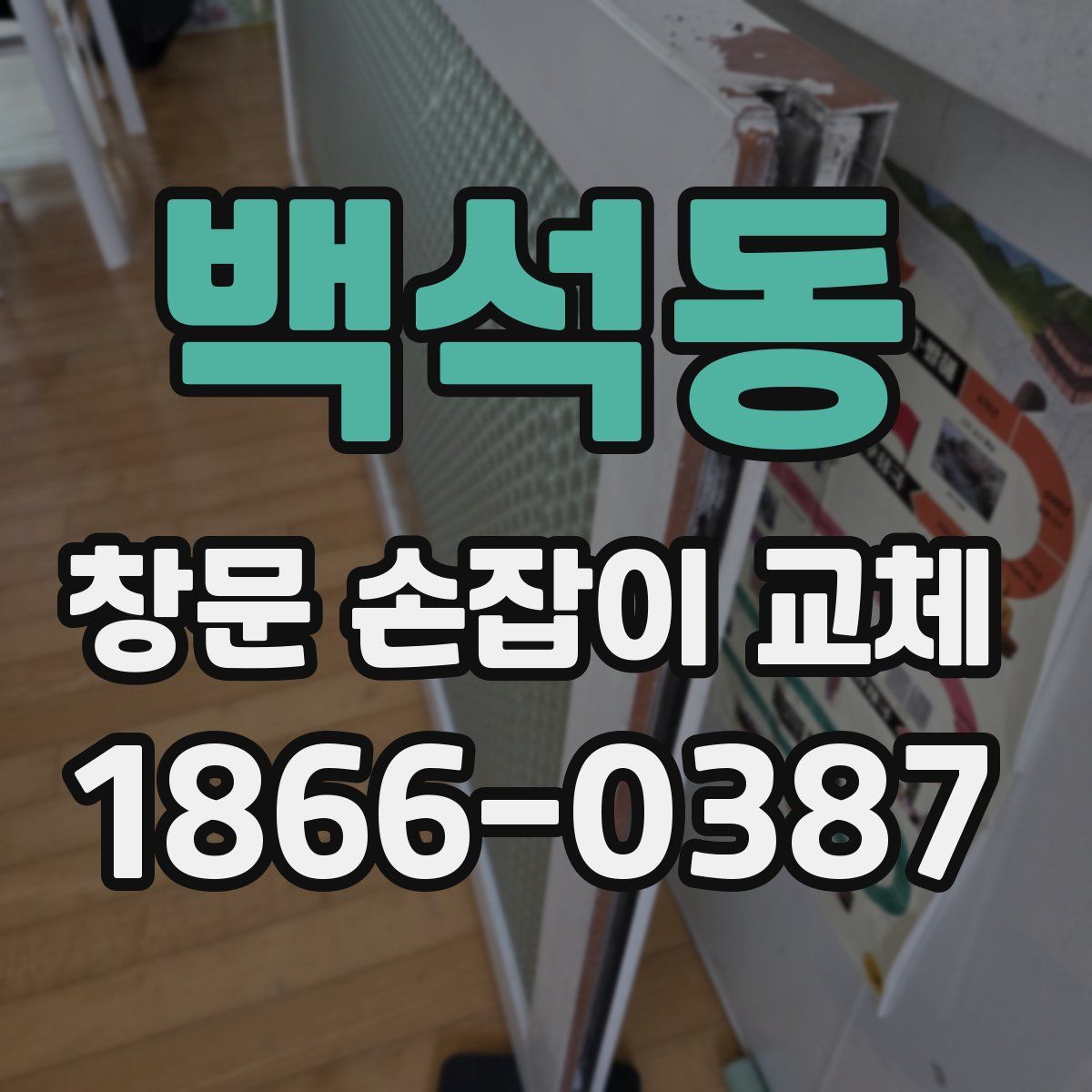 백석동 창문 손잡이 교체