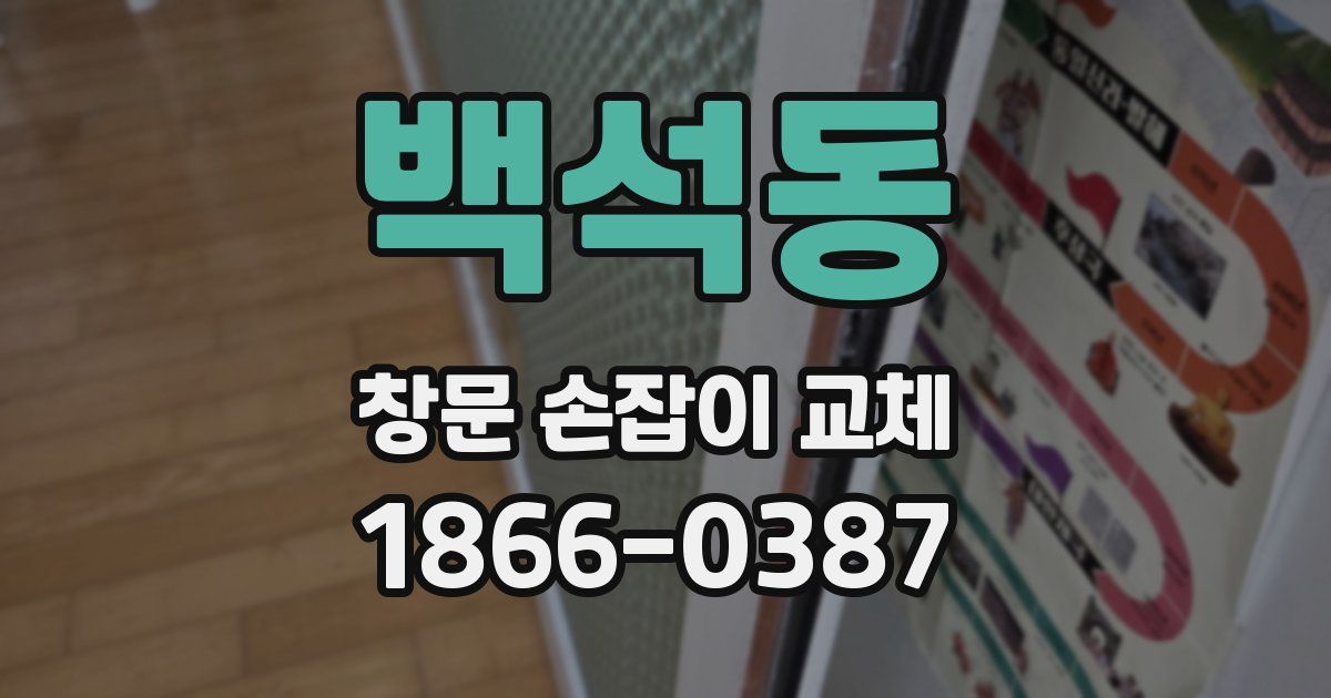 백석동 창문 손잡이 교체