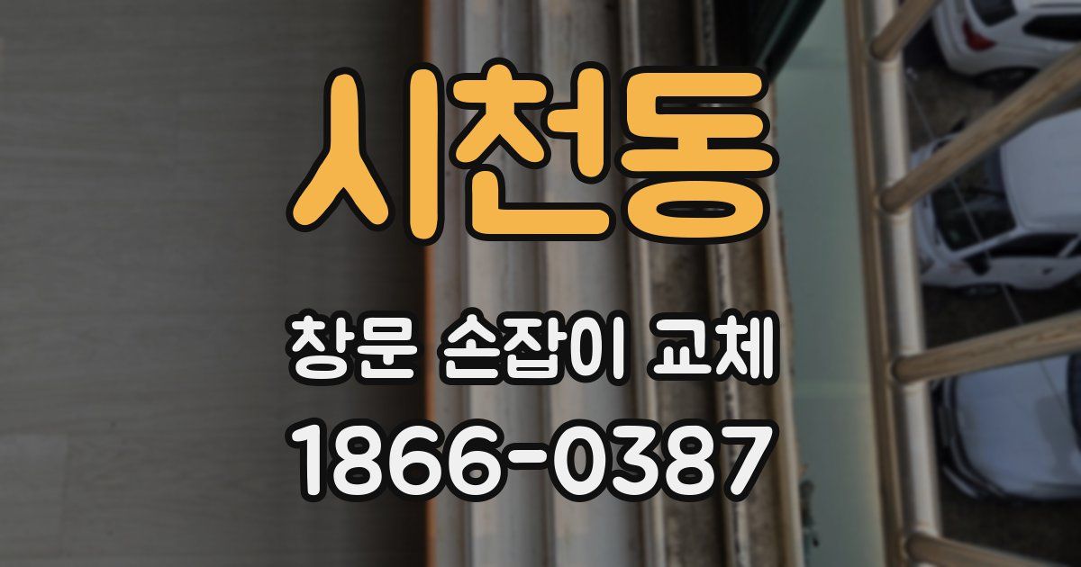 시천동 창문 손잡이 교체
