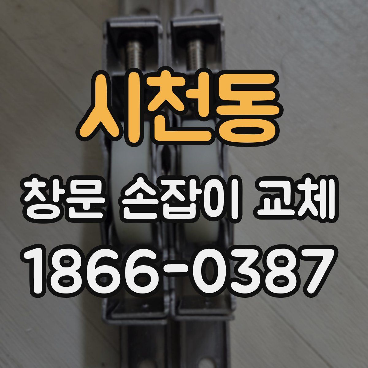 시천동 창문 손잡이 교체