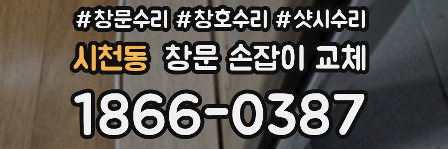 시천동 창문 손잡이 교체