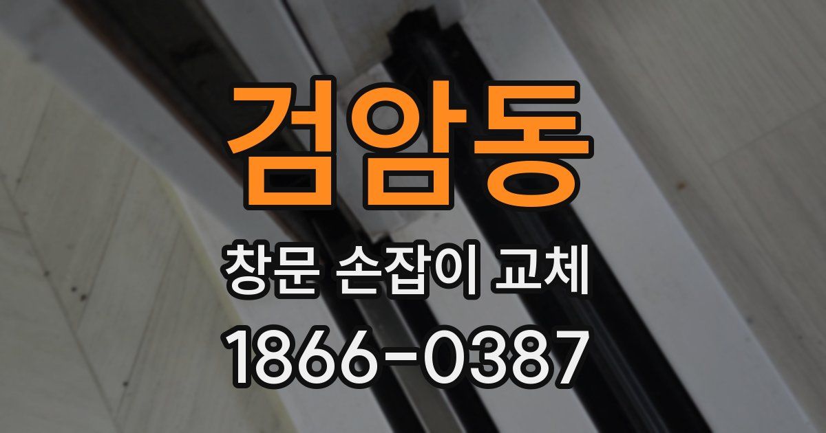 검암동 창문 손잡이 교체