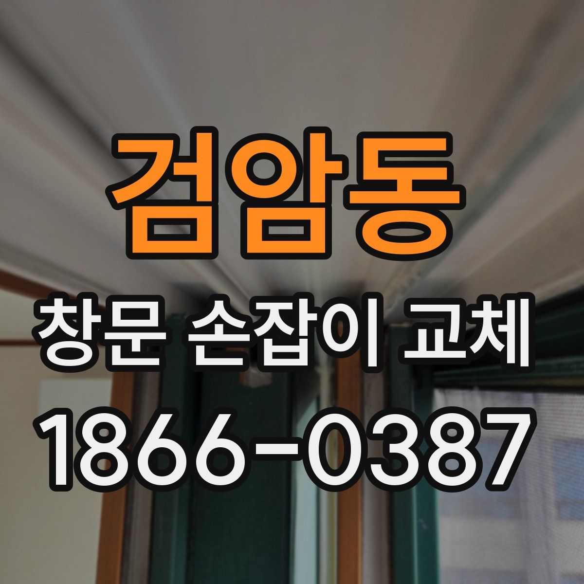 검암동 창문 손잡이 교체
