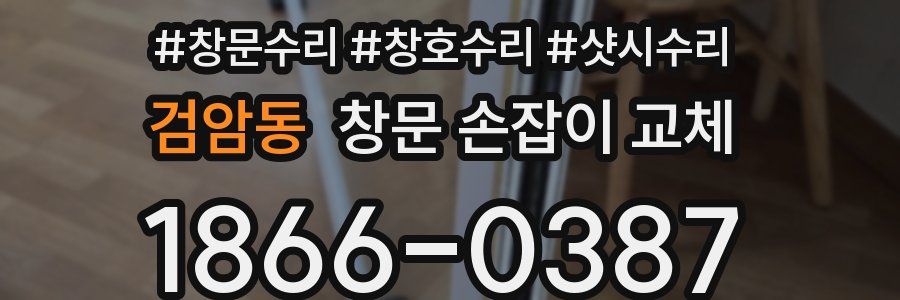검암동 창문 손잡이 교체