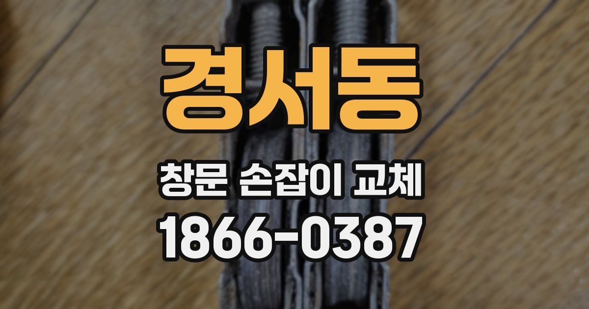 경서동 창문 손잡이 교체