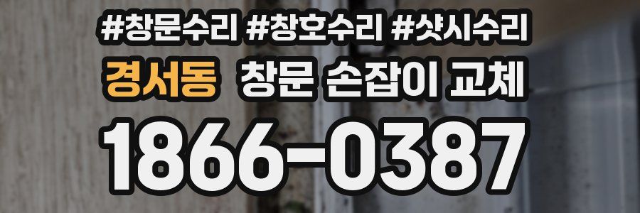 경서동 창문 손잡이 교체