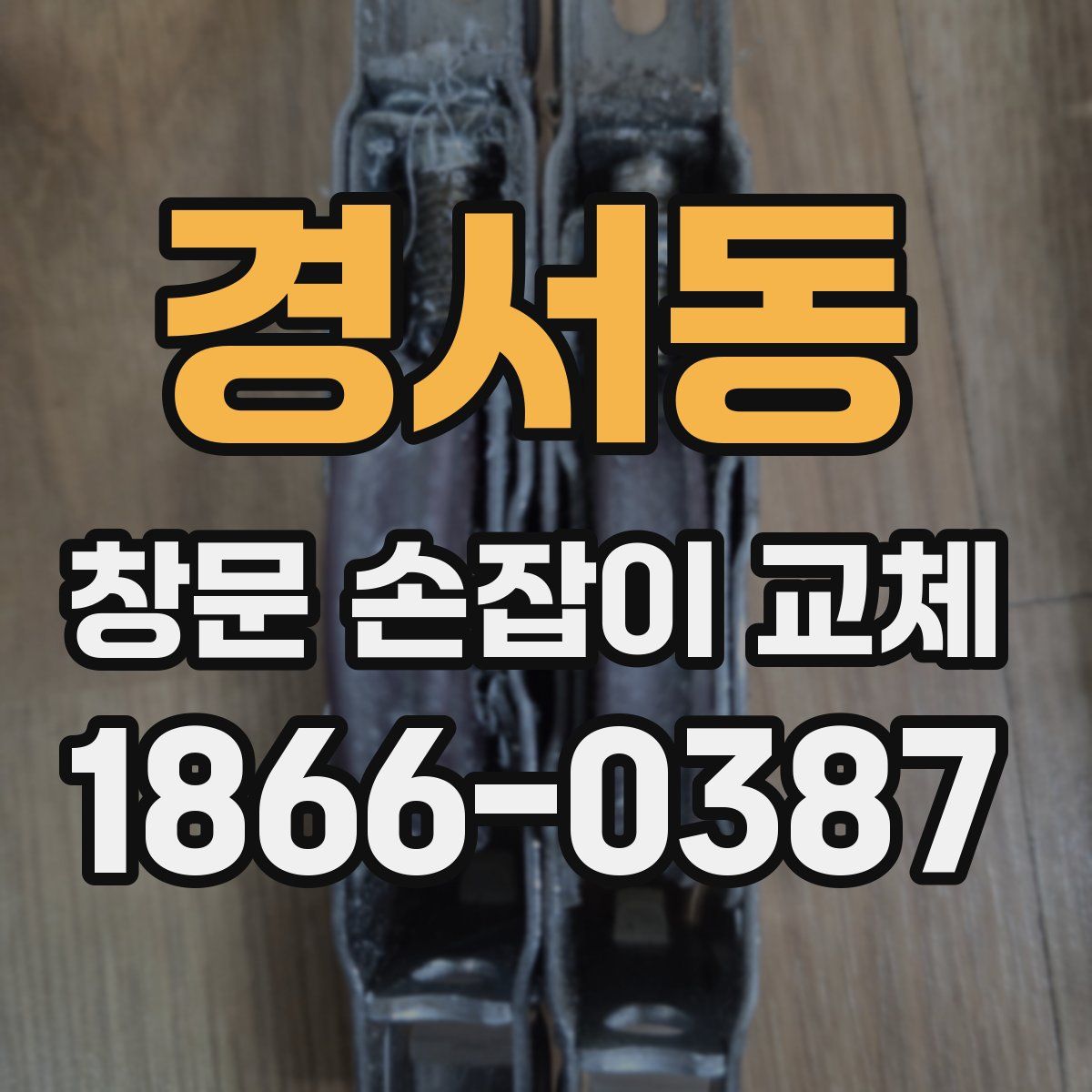 경서동 창문 손잡이 교체