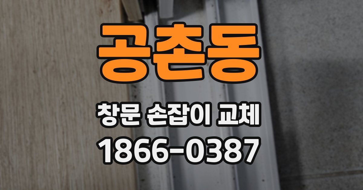 공촌동 창문 손잡이 교체