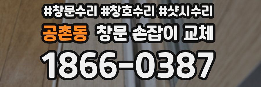 공촌동 창문 손잡이 교체