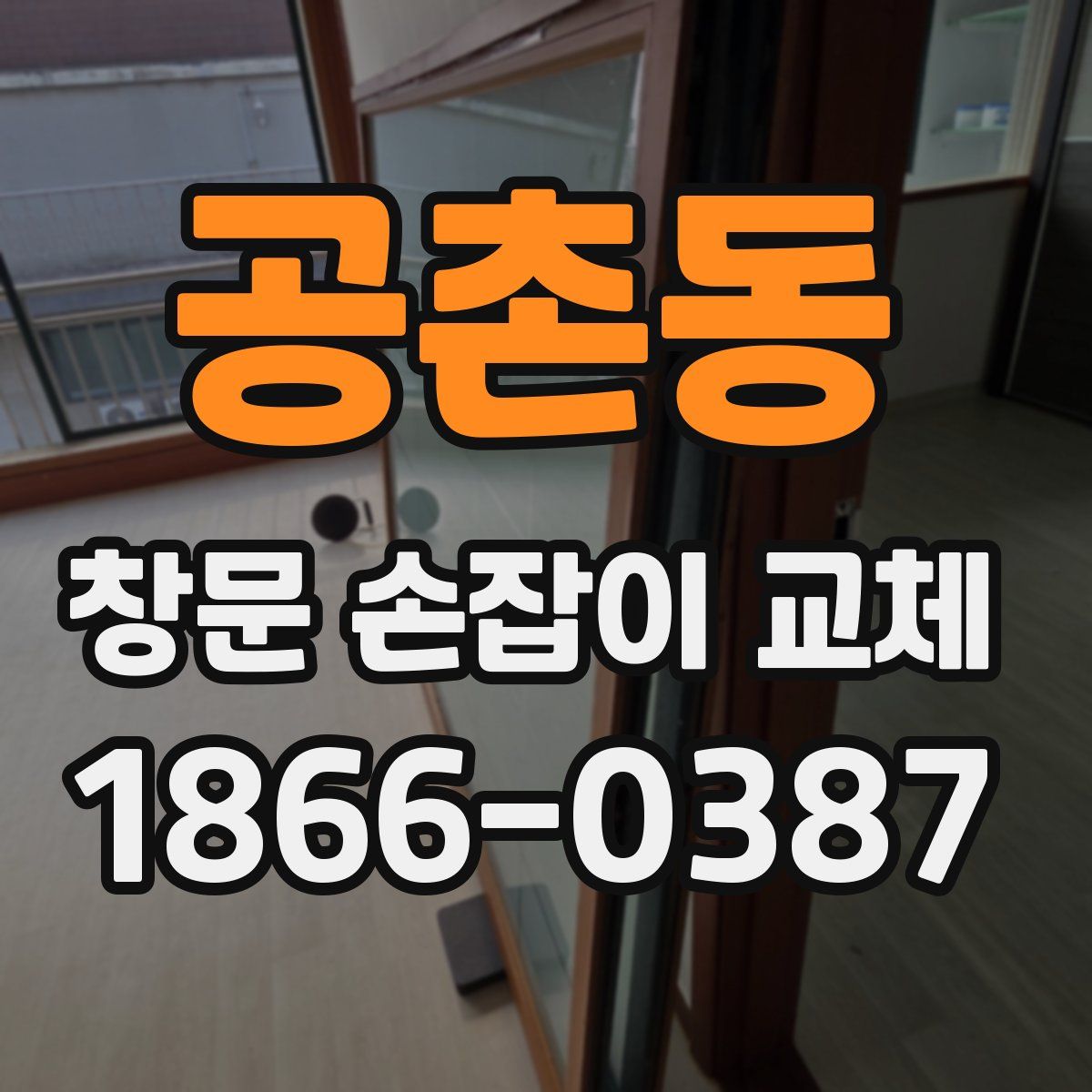 공촌동 창문 손잡이 교체