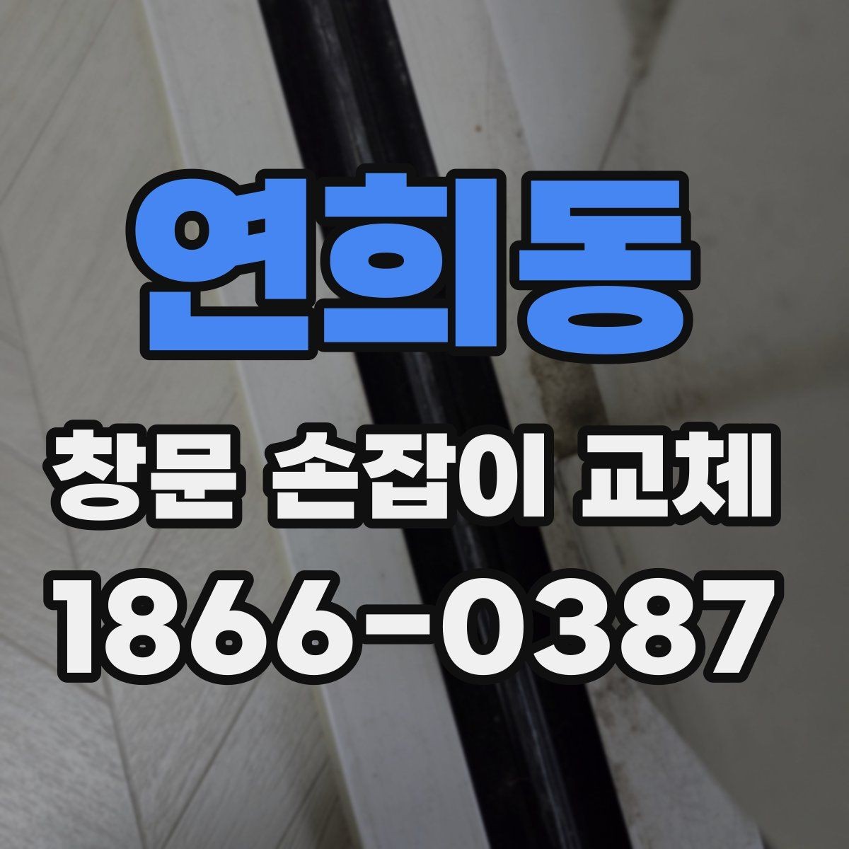 연희동 창문 손잡이 교체 시 계절별 점검 포인트