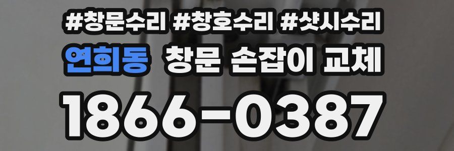 연희동 창문 손잡이 교체