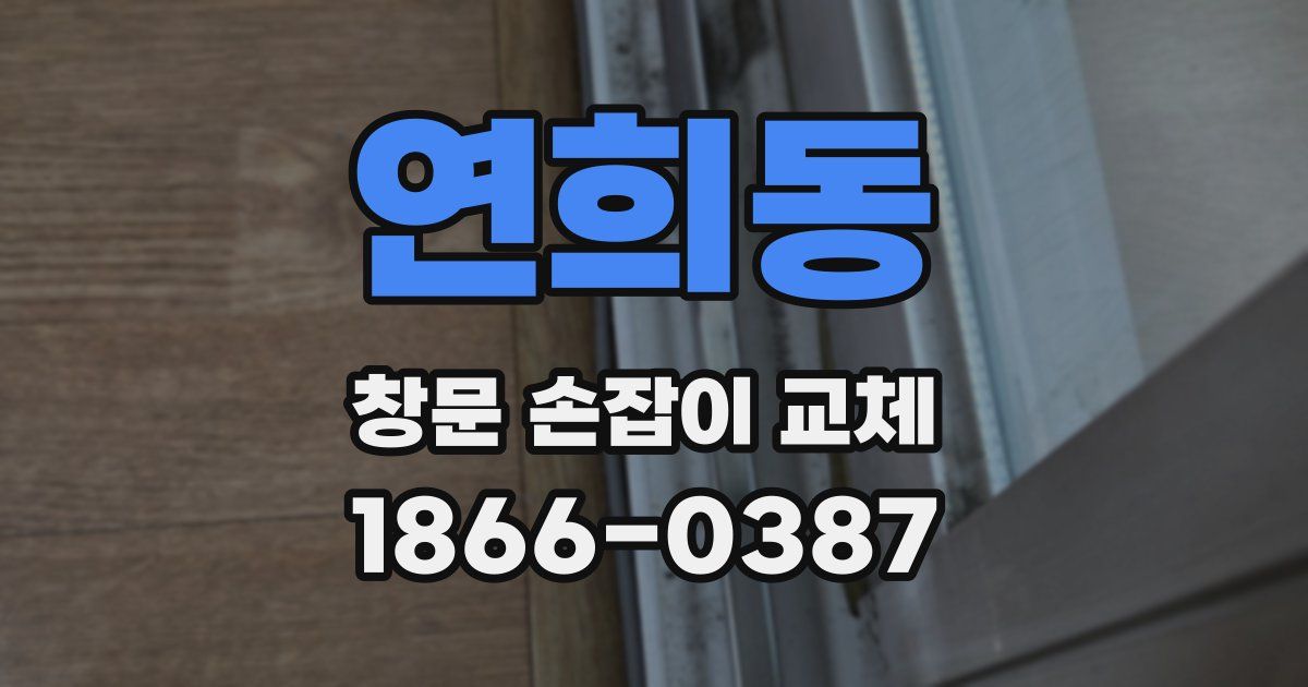 연희동 창문 손잡이 교체
