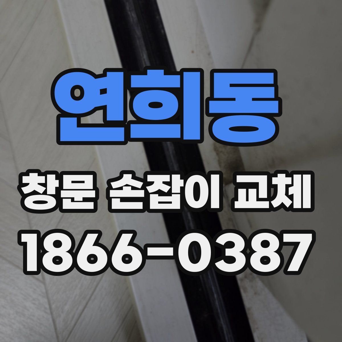 연희동 창문 손잡이 교체