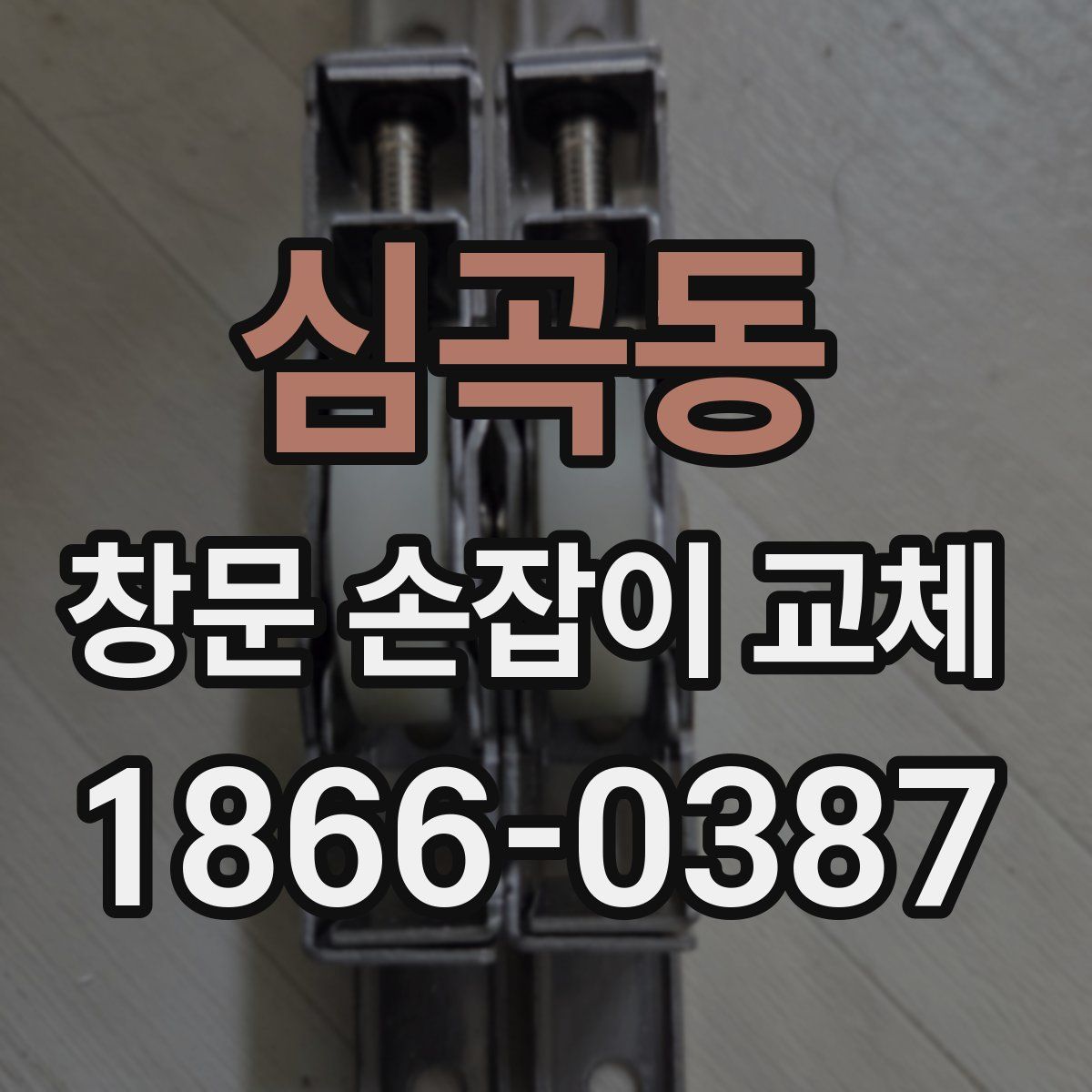 심곡동 창문 손잡이 교체