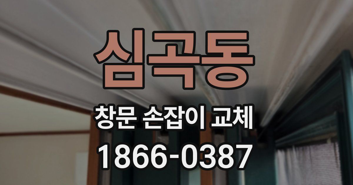 심곡동 창문 손잡이 교체