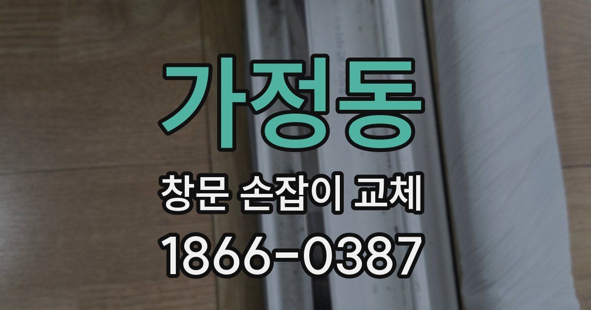 가정동 창문 손잡이 교체